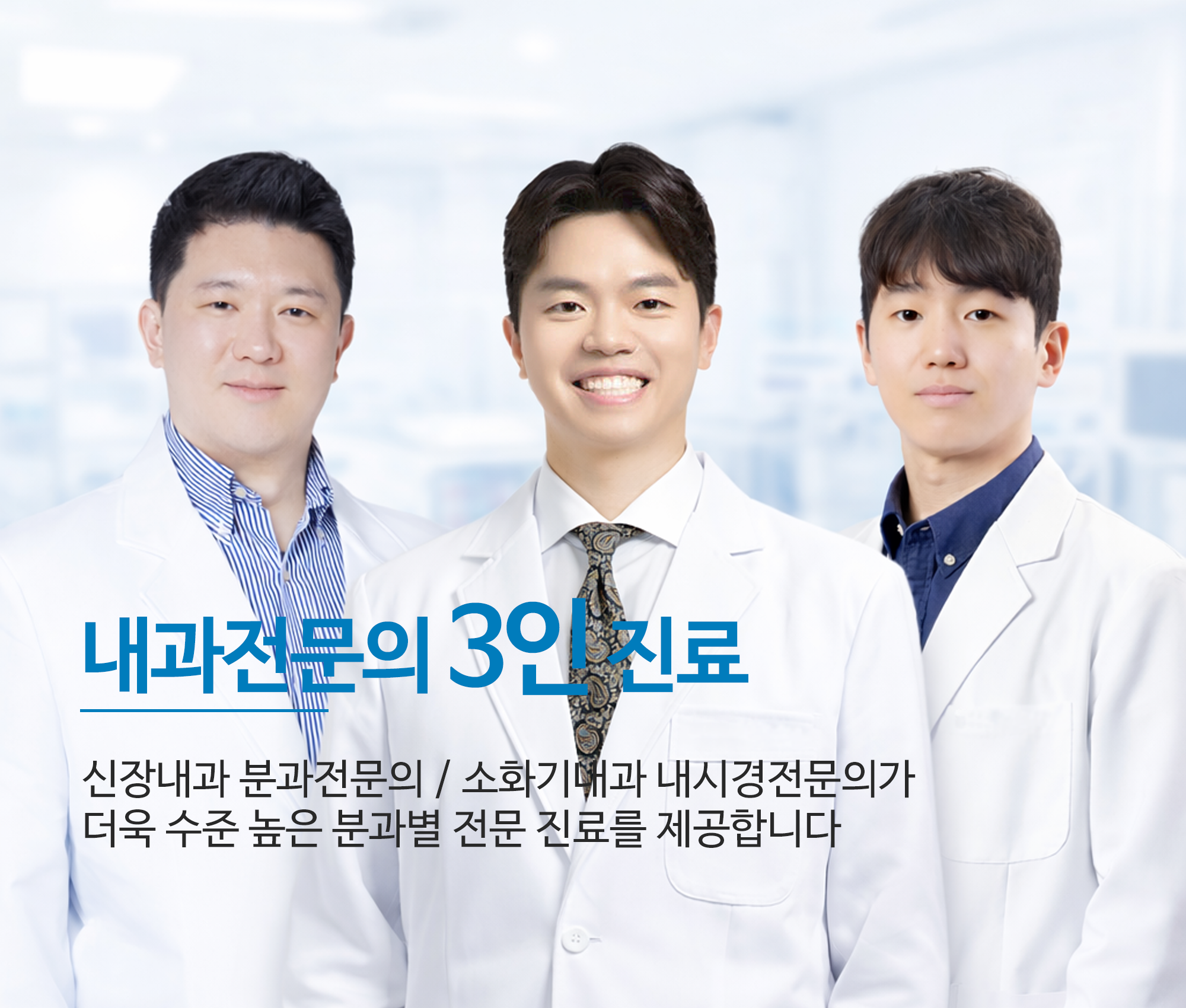 내과전문의 3인 진료